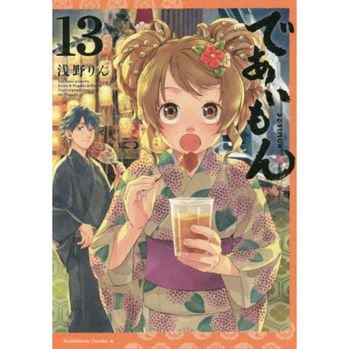 であいもん　１３