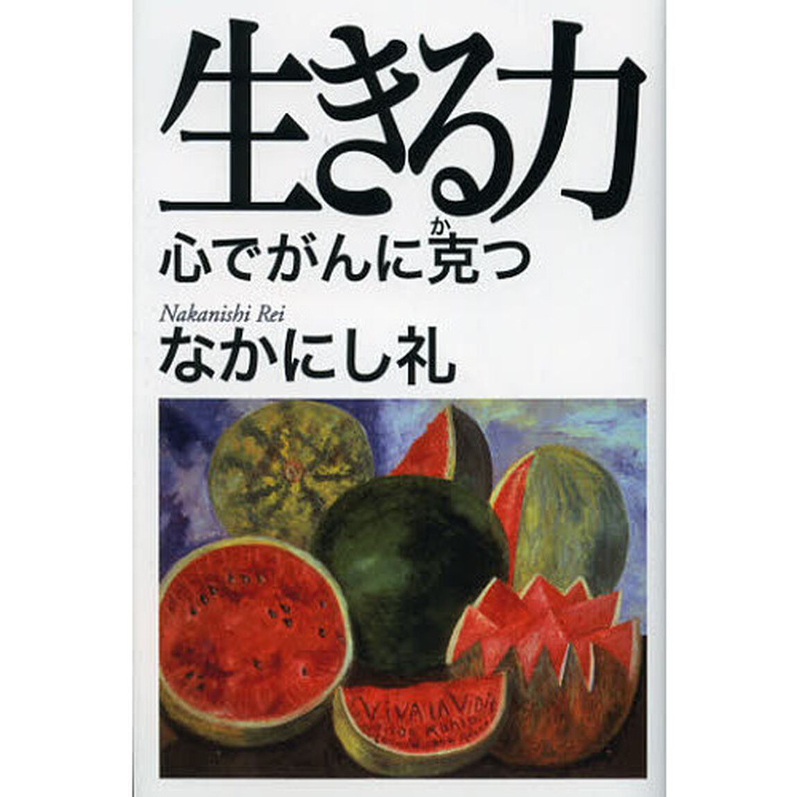 生きる力　心でがんに克つ