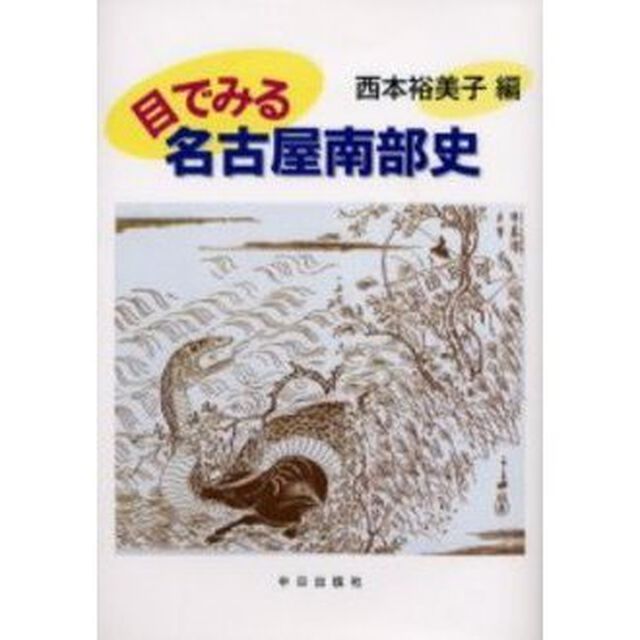 目でみる名古屋南部史　尾張名所図会と小治田之真清水　熱田区・昭和区・瑞穂区・天白区・緑区・南区