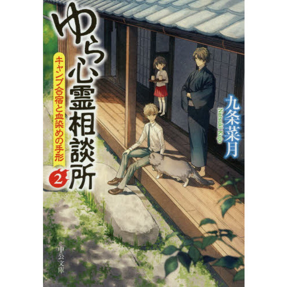 ゆら心霊相談所　２「キャンプ合宿と血染めの手形」