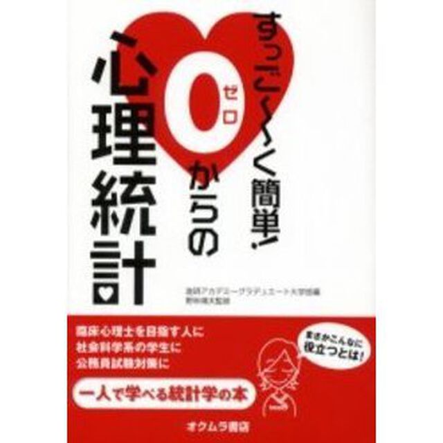 すっご〜く簡単！０からの心理統計