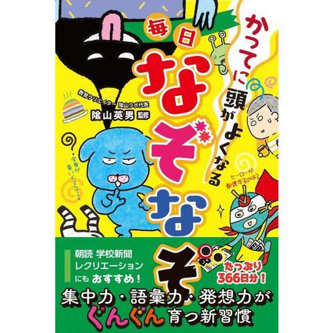 かってに頭がよくなる毎日なぞなぞ