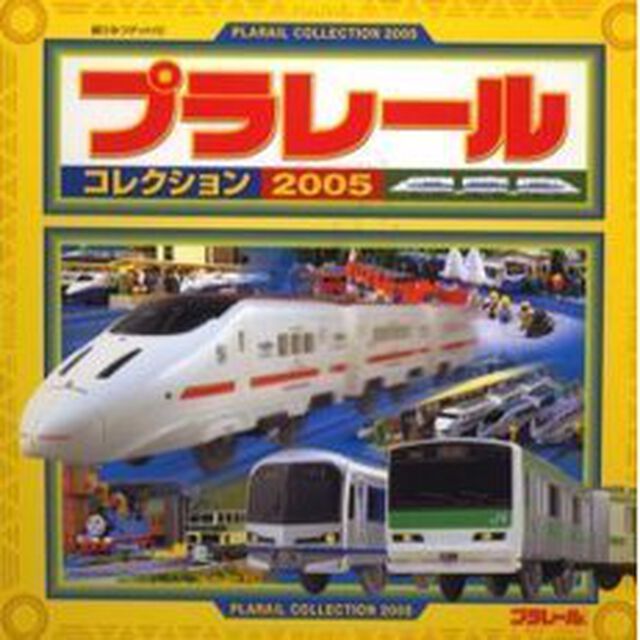プラレールコレクション　２００５