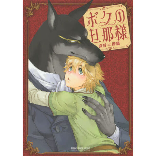 ボクの旦那様