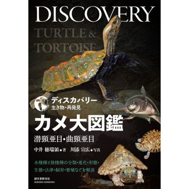 カメ大図鑑　潜頸亜目・曲頸亜目　水棲種と陸棲種の分類・進化・形態・生態・法律・飼育・繁殖などを解説