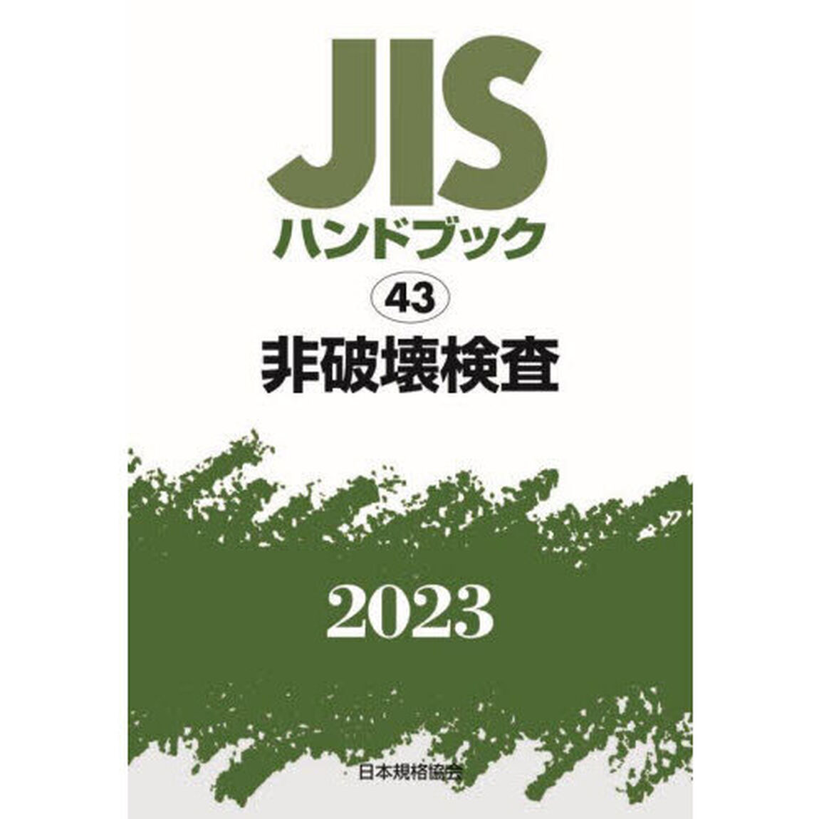 ＪＩＳハンドブック　非破壊検査　２０２３