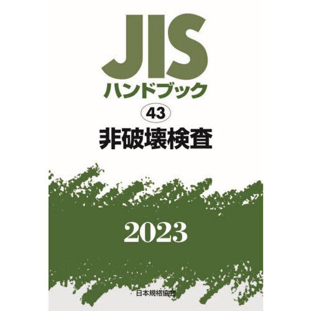 ＪＩＳハンドブック　非破壊検査　２０２３