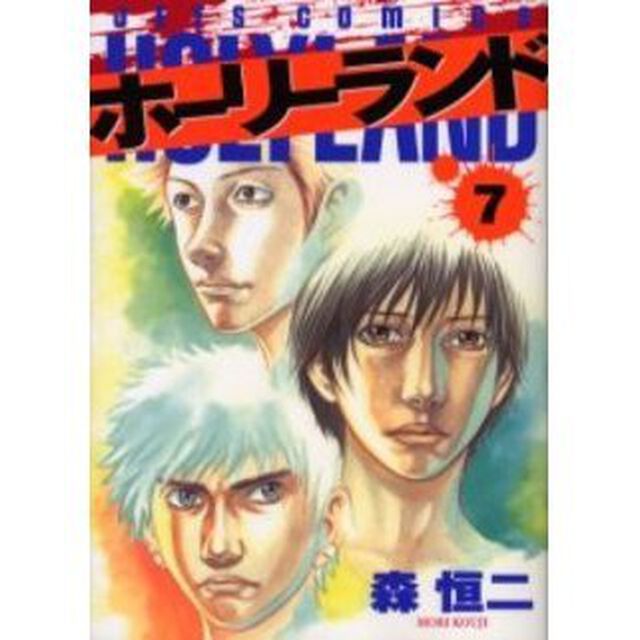 ホーリーランド　　　７