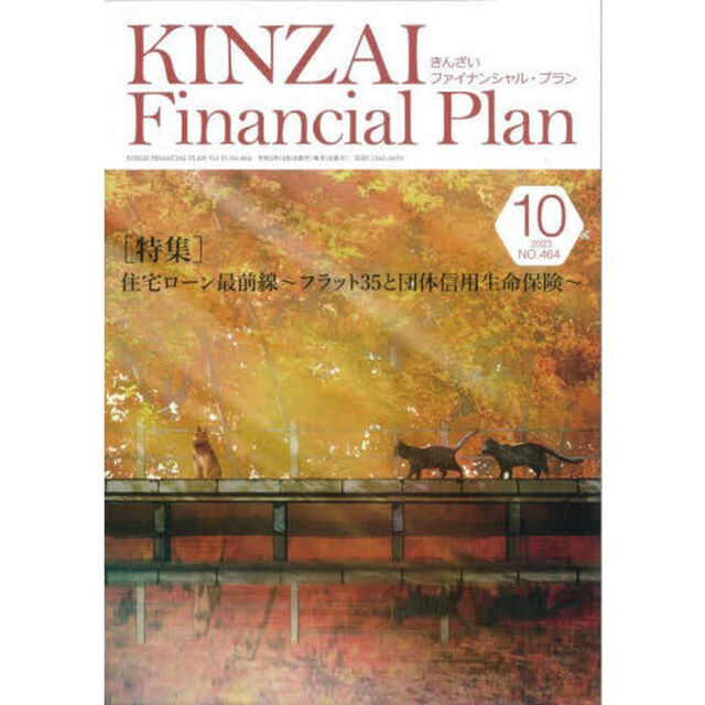 ＫＩＮＺＡＩ　Ｆｉｎａｎｃｉａｌ　Ｐｌａｎ　ＮＯ．４６４（２０２３．１０）「〈特集〉住宅ローン最前線〜フラット３５と団体信用生命保険〜」
