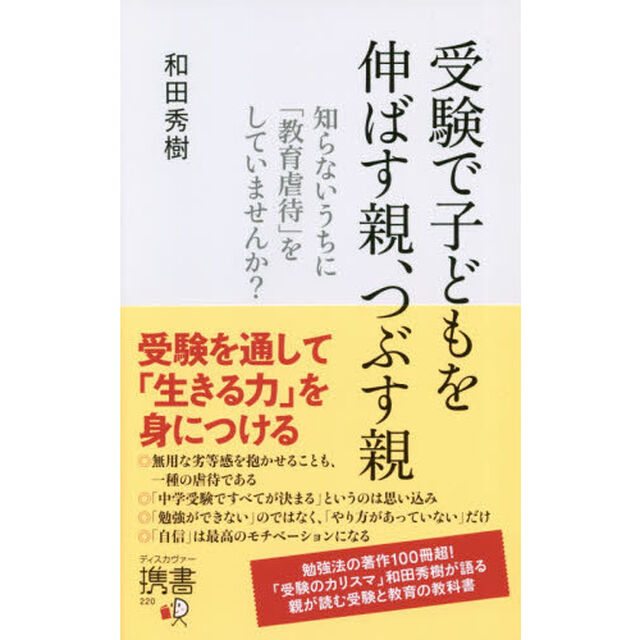 受験で子どもを伸ばす親、つぶす親　知らないうちに「教育虐待」をしていませんか？