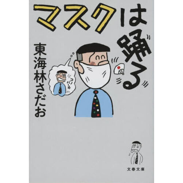 マスクは踊る