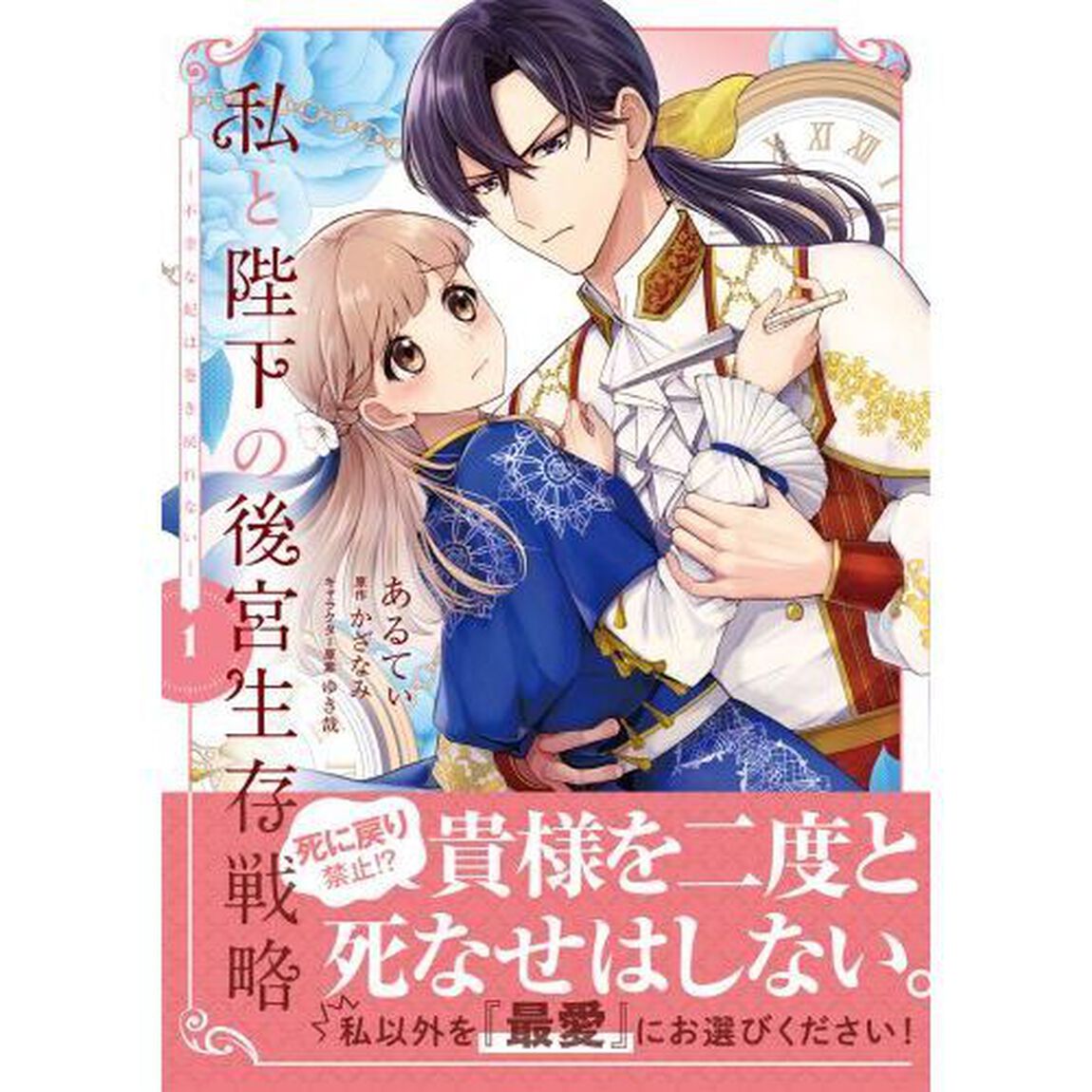 私と陛下の後宮生存戦略　不幸な妃は巻き戻れない　１