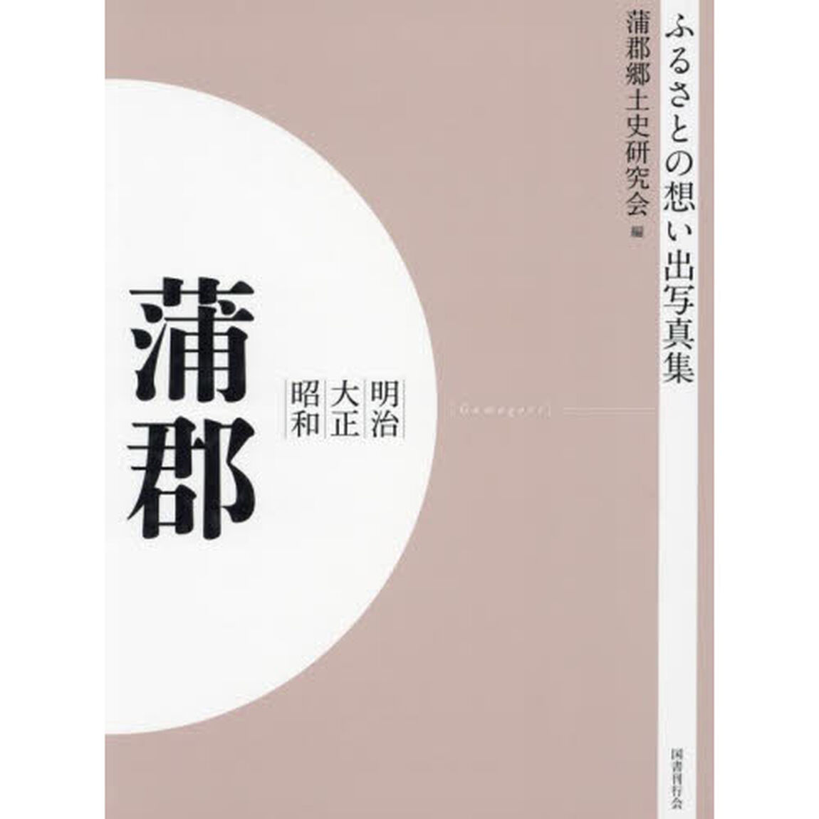 写真集　明治大正昭和　蒲郡　オンデマンド版