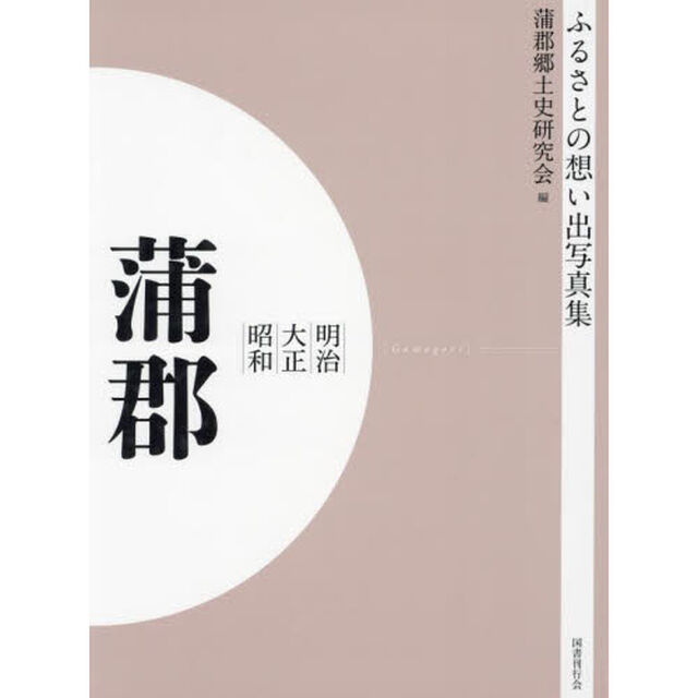 写真集　明治大正昭和　蒲郡　オンデマンド版