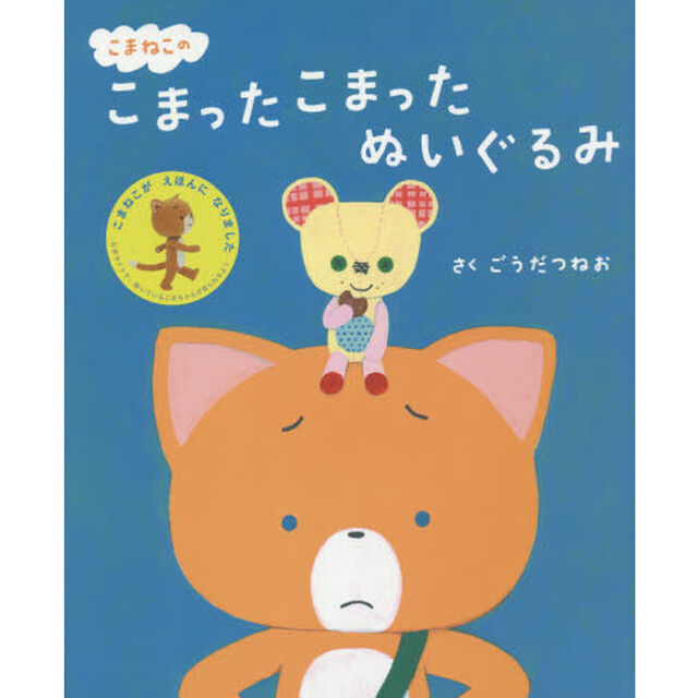 こまねこのこまったこまったぬいぐるみ
