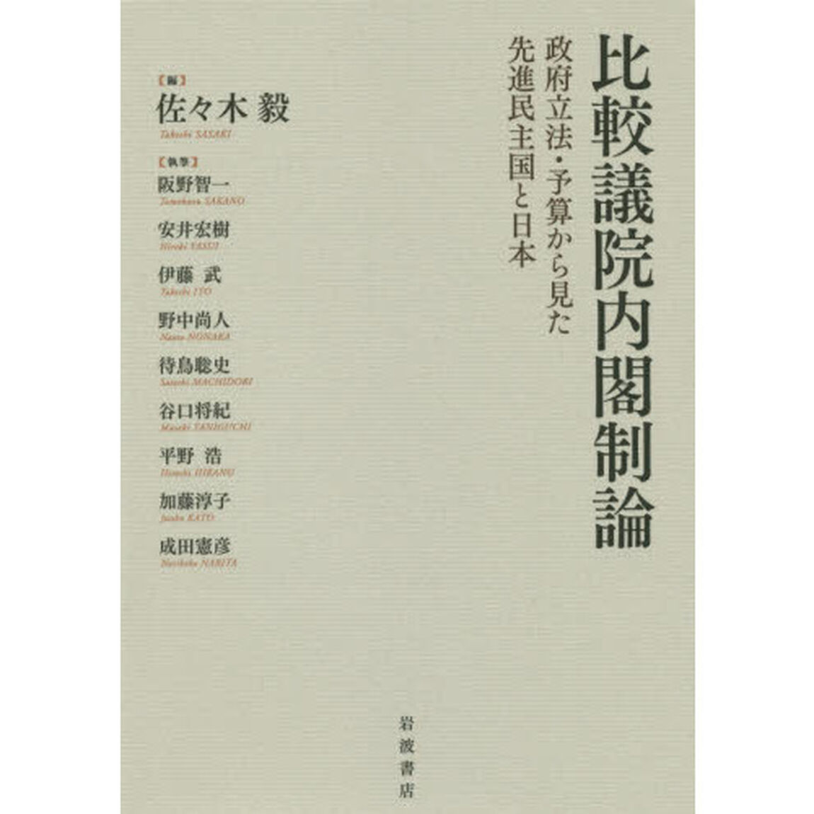 比較議院内閣制論　政府立法・予算から見た先進民主国と日本