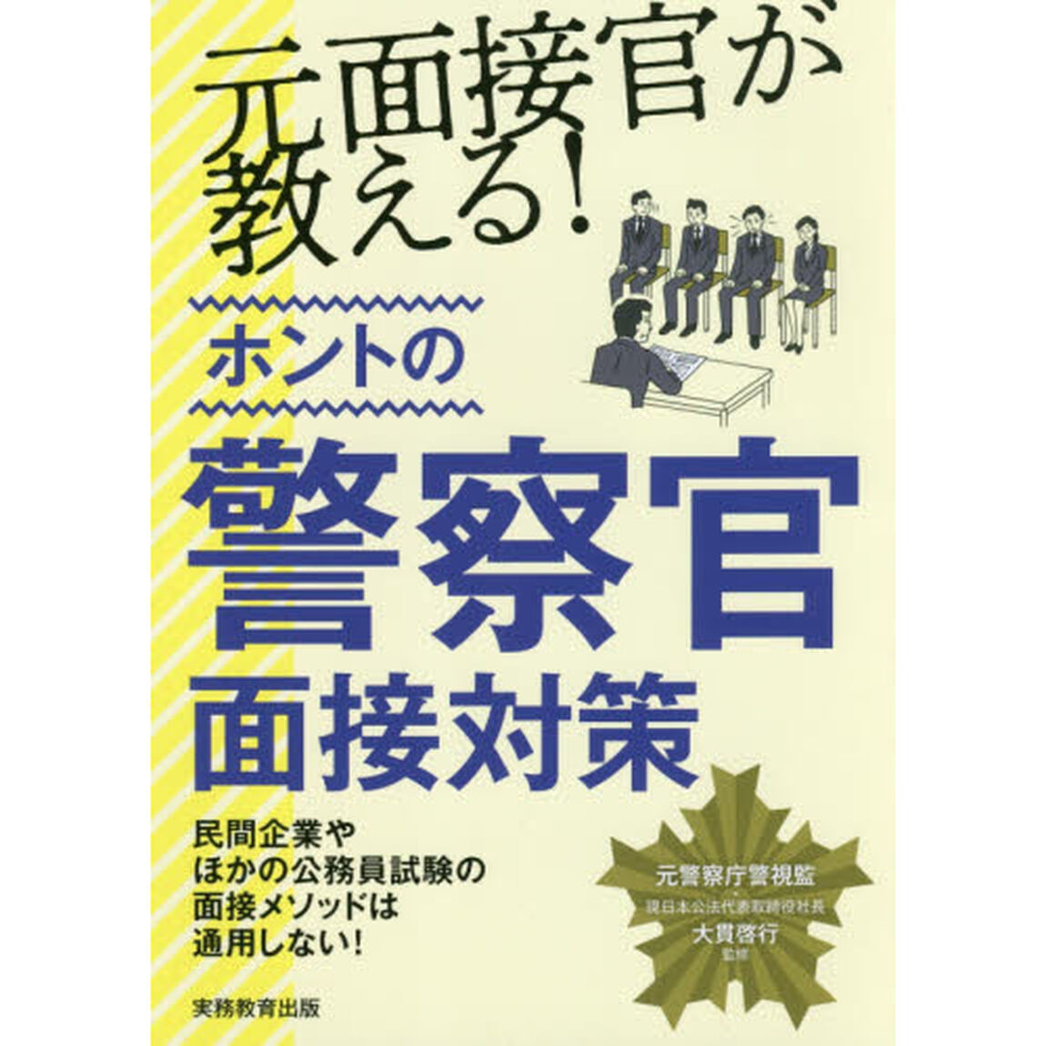 元面接官が教える！ホントの警察官面接対策
