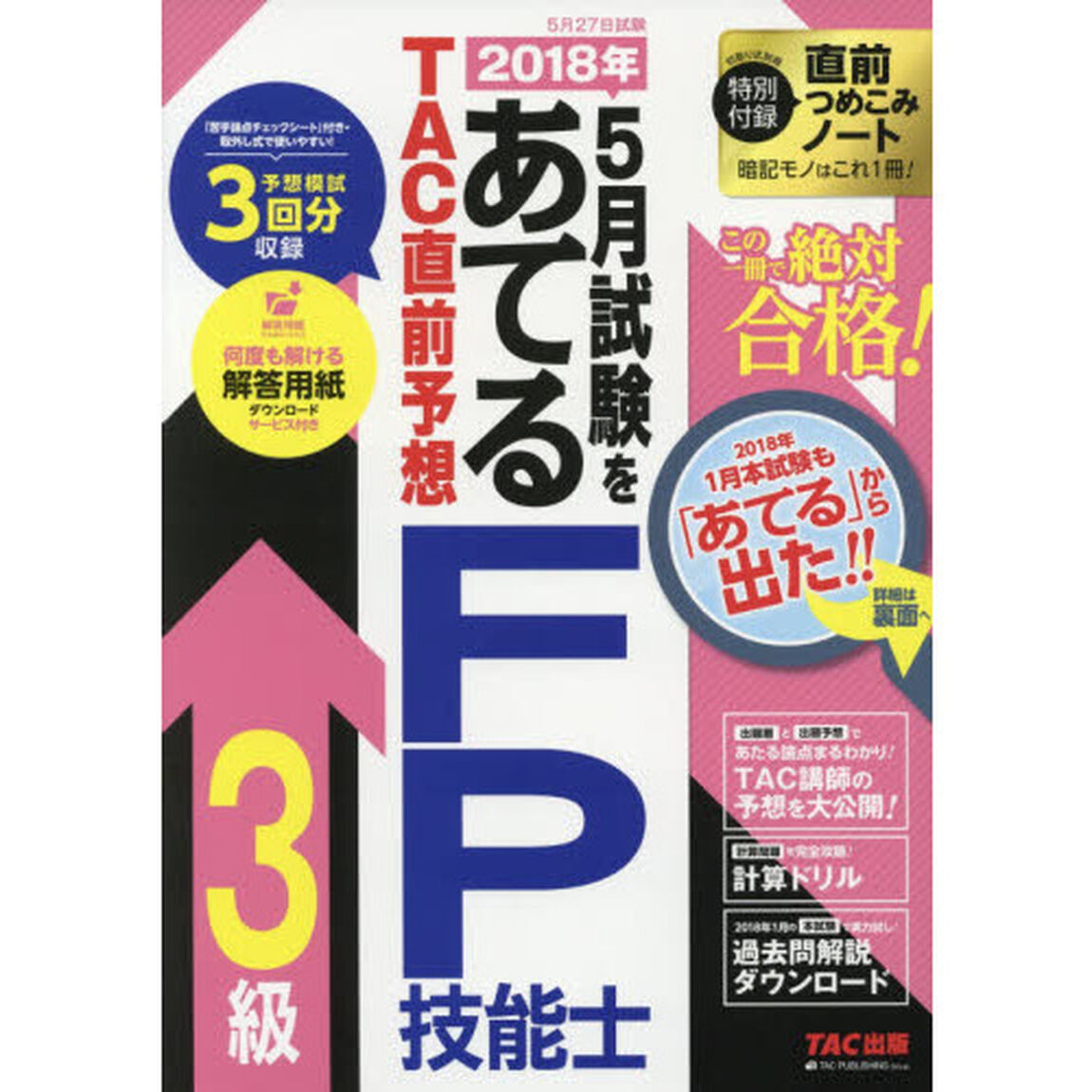 ２０１８年５月試験をあてるＴＡＣ直前予想ＦＰ技能士３級　この一冊で絶対合格！