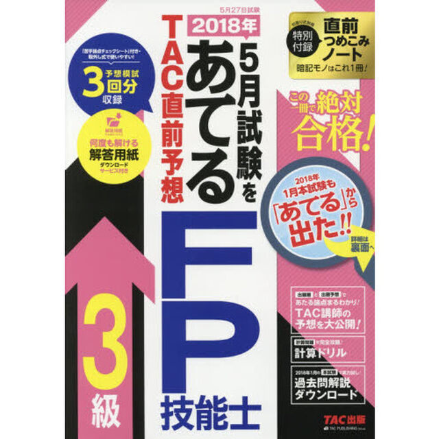 ２０１８年５月試験をあてるＴＡＣ直前予想ＦＰ技能士３級　この一冊で絶対合格！