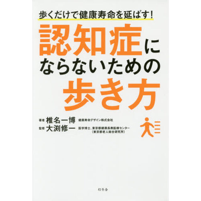 認知症にならないための歩き方　歩くだけで健康寿命を延ばす！