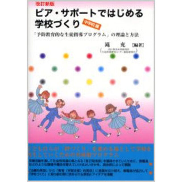 ピア・サポートではじめる学校づくり　中学校編「改訂新版」「「予防教育的な生徒指導プログラム」の理論と方法」