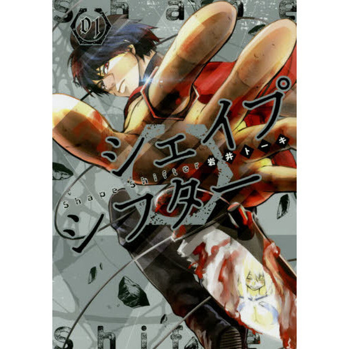 シェイプシフター　０１