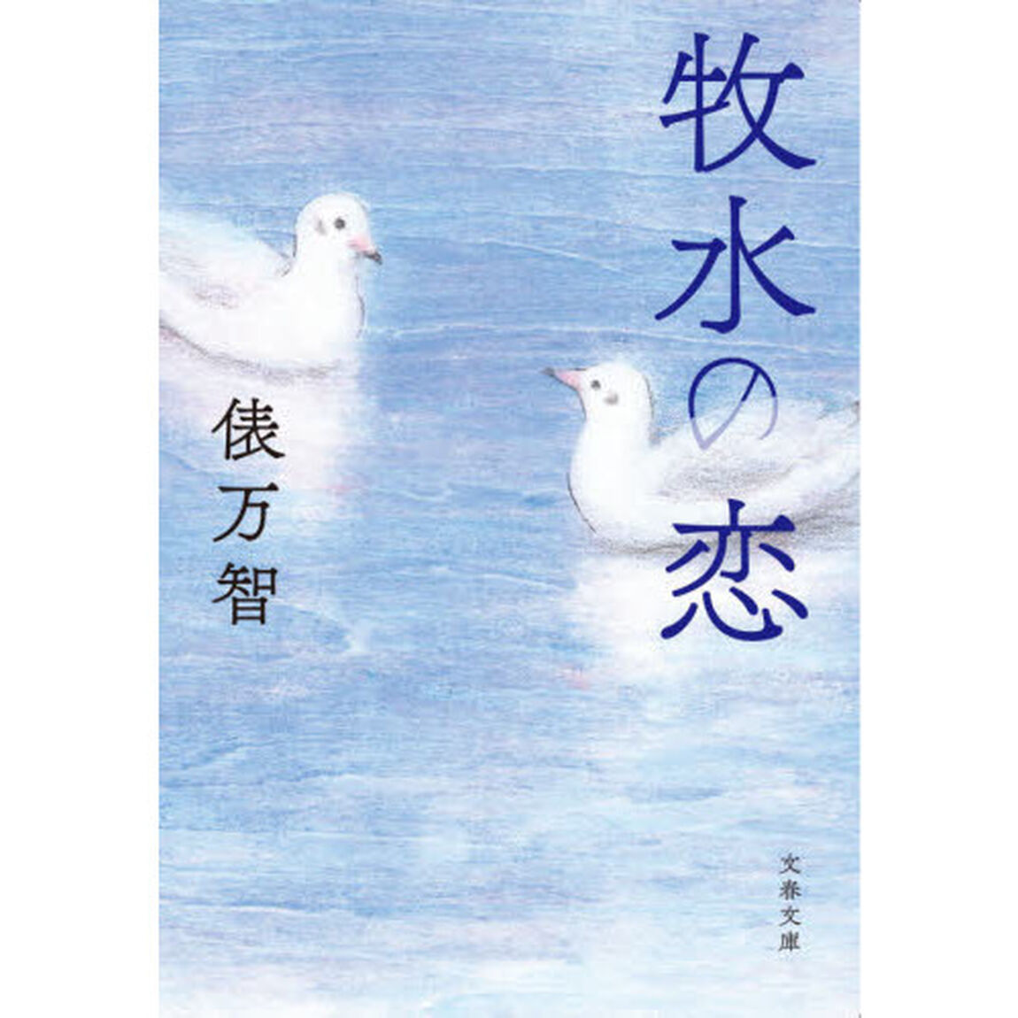 牧水の恋