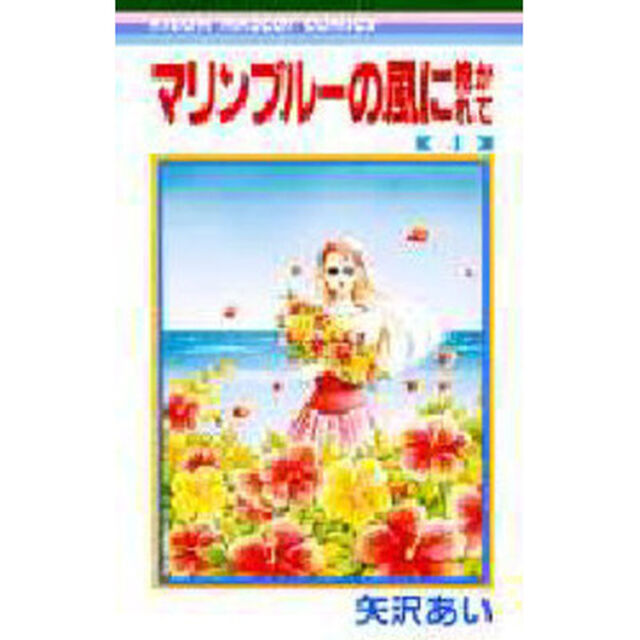 マリンブルーの風に抱かれて　　　４
