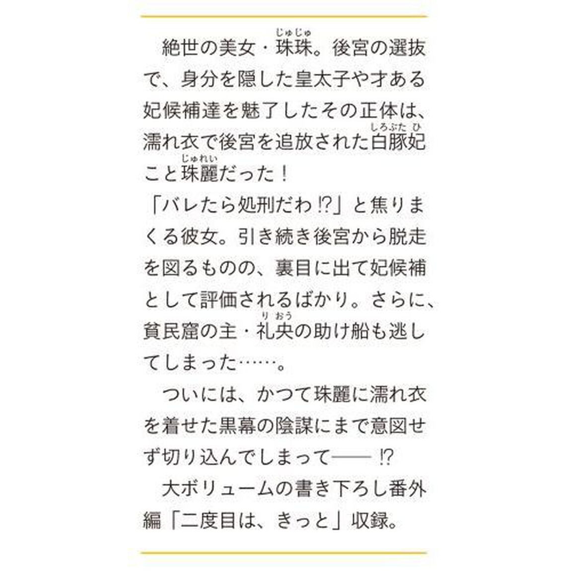 後宮も二度目なら　白豚妃再来伝　２