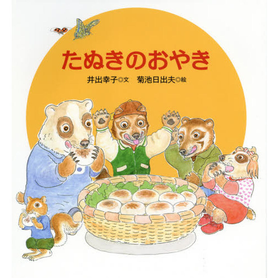 たぬきのおやき