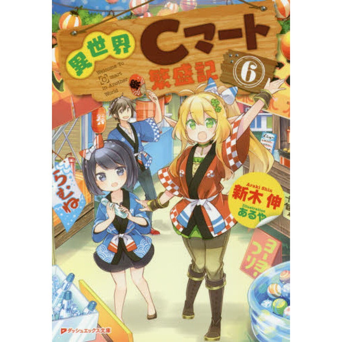 異世界Ｃマート繁盛記　６