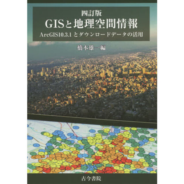 ＧＩＳと地理空間情報　ＡｒｃＧＩＳ１０．３．１とダウンロードデータの活用「４訂版」