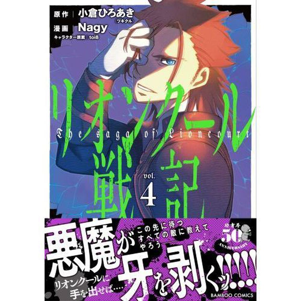 リオンクール戦記　　　４