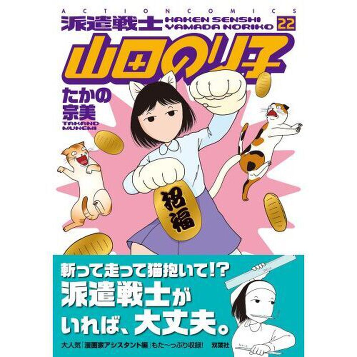 派遣戦士山田のり子　２２