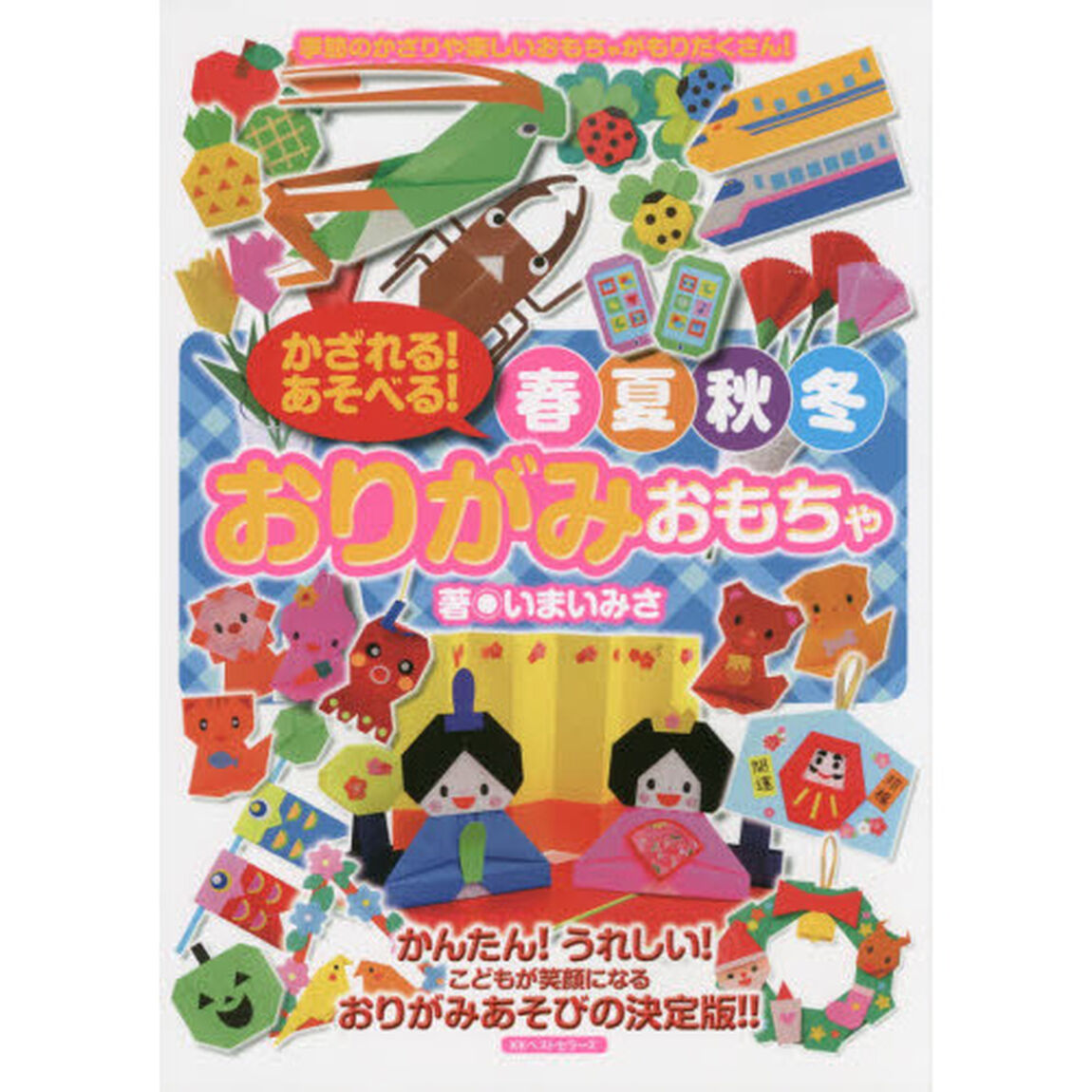 かざれる！あそべる！春夏秋冬おりがみおもちゃ　季節のかざりや楽しいおもちゃがもりだくさん！