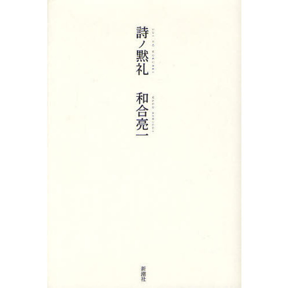 詩ノ黙礼