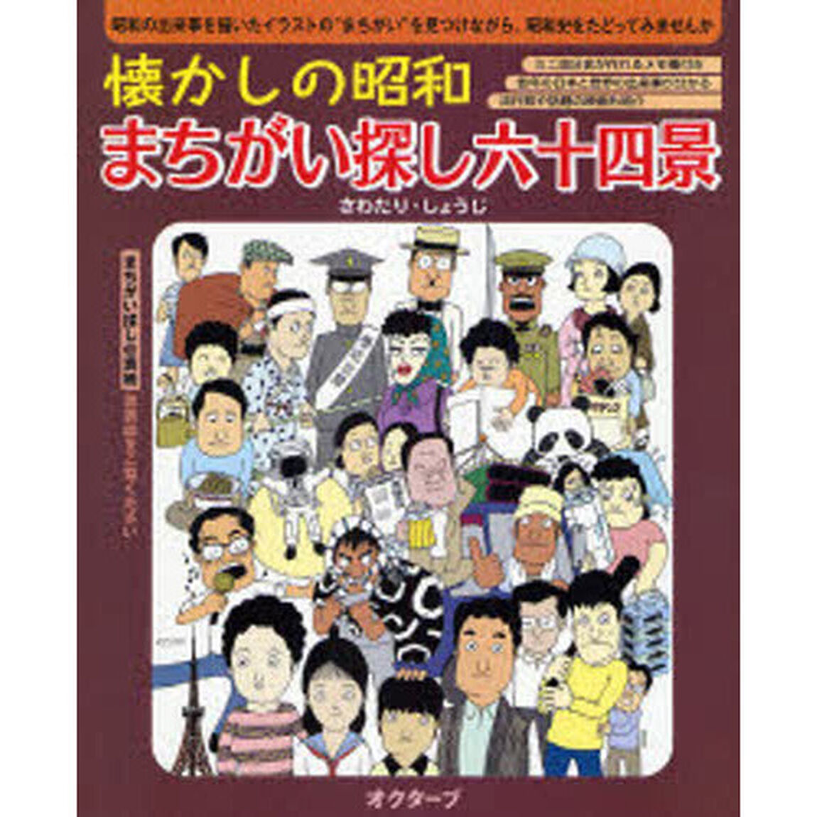 懐かしの昭和まちがい探し六十四景　昭和の出来事を描いたイラストの&ldquo;まちがい&rdquo;を見つけながら、昭和史をたどってみませんか