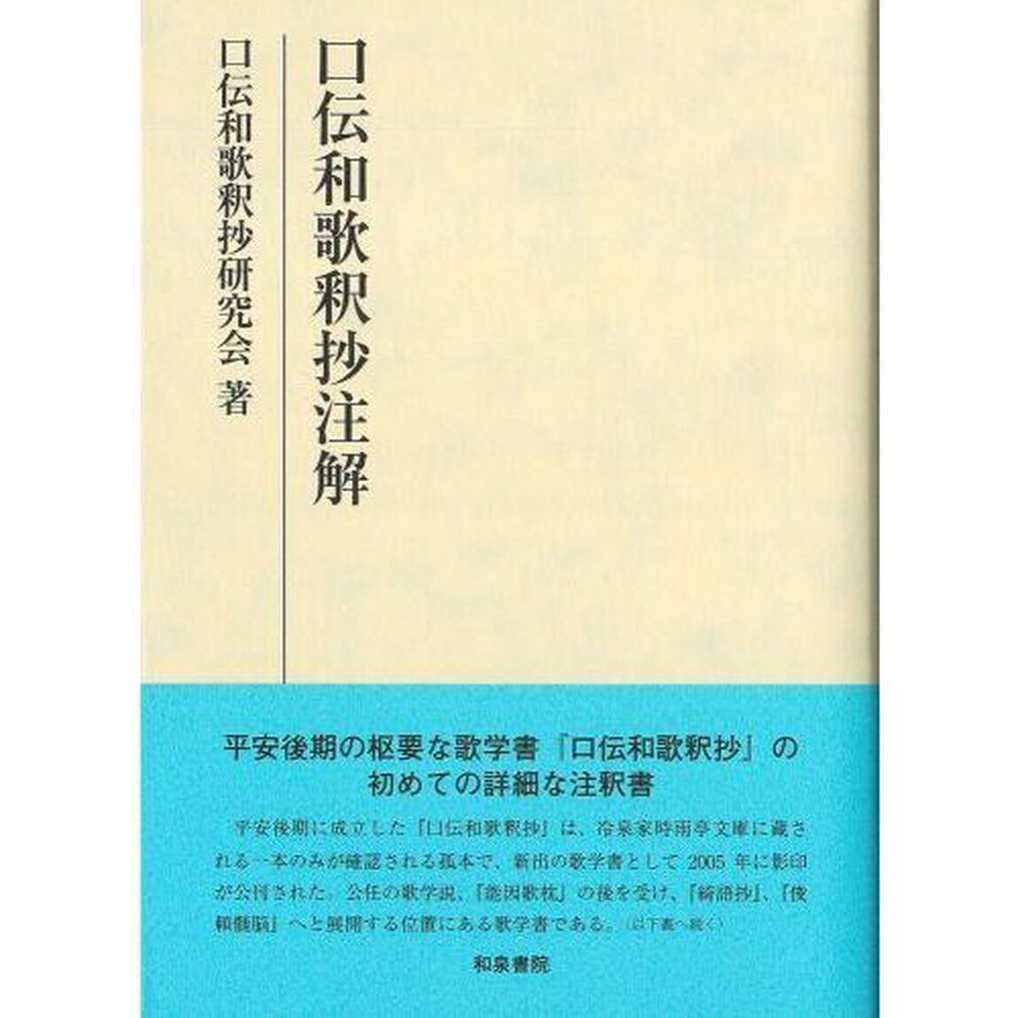 口伝和歌釈抄注解
