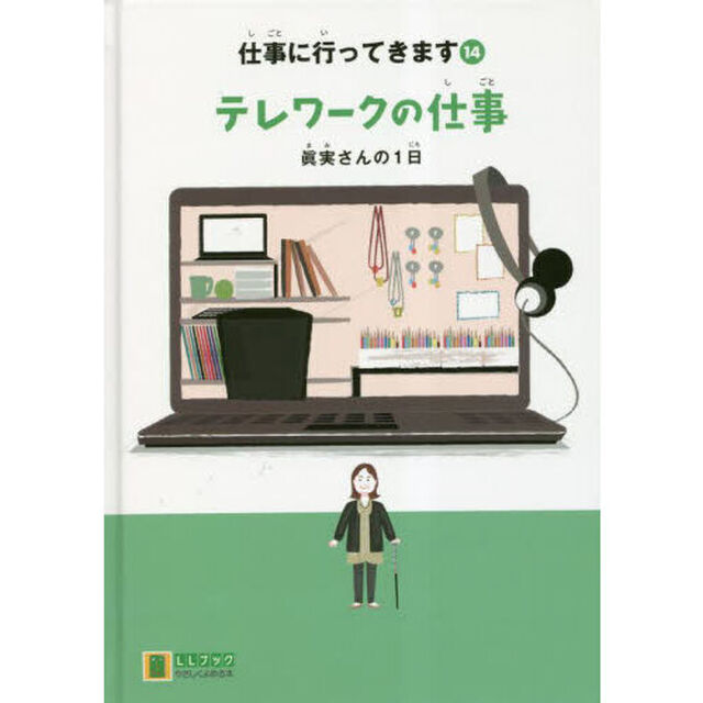 仕事に行ってきます　１４「テレワークの仕事　眞実さんの１日」