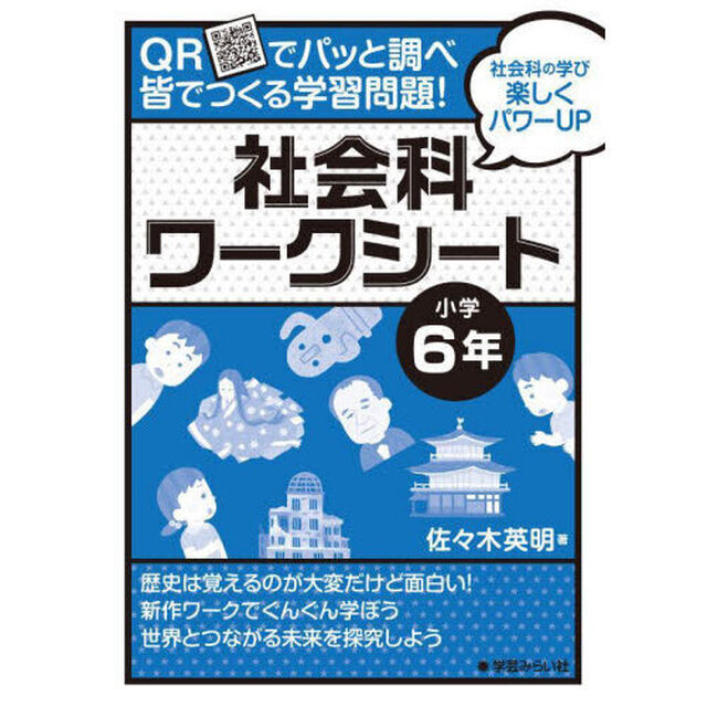 ＱＲでパッと調べ皆でつくる学習問題！社会科ワークシート　小学６年