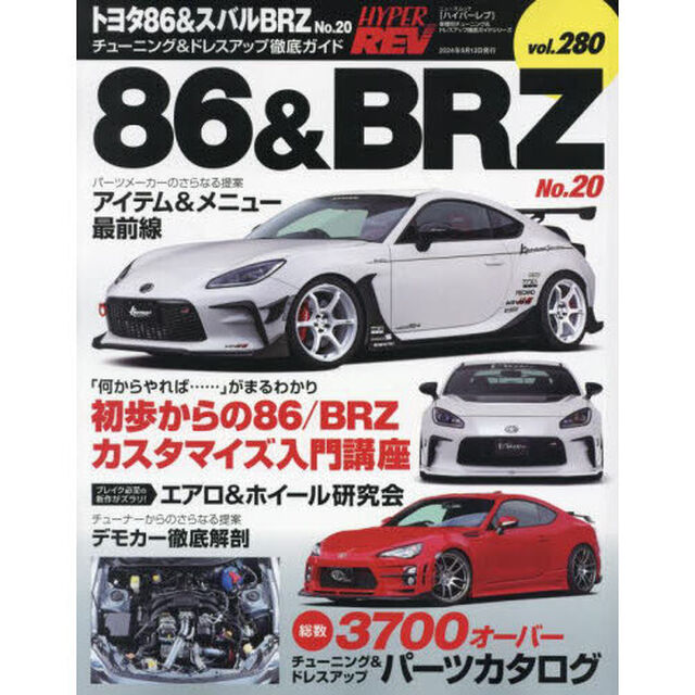 トヨタ８６＆スバルＢＲＺ　車種別チューニング＆ドレスアップ徹底ガイドシリーズ　ｖｏｌ．２８０　Ｎｏ．２０