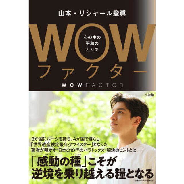 ＷＯＷファクター　心の中の平和のとりで