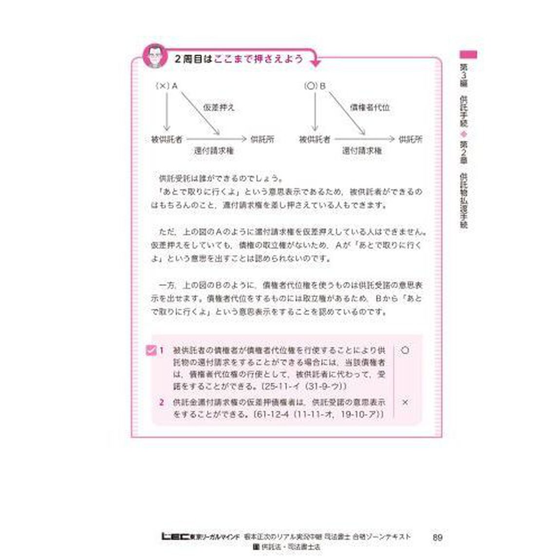 根本正次のリアル実況中継司法書士合格ゾーンテキスト　１１「第４版」「供託法・司法書士法」