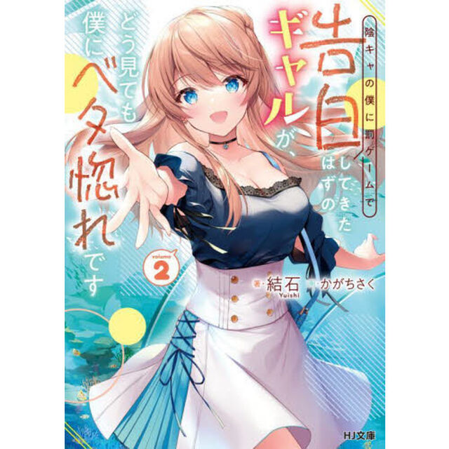 陰キャの僕に罰ゲームで告白してきたはずのギャルが、どう見ても僕にベタ惚れです　２
