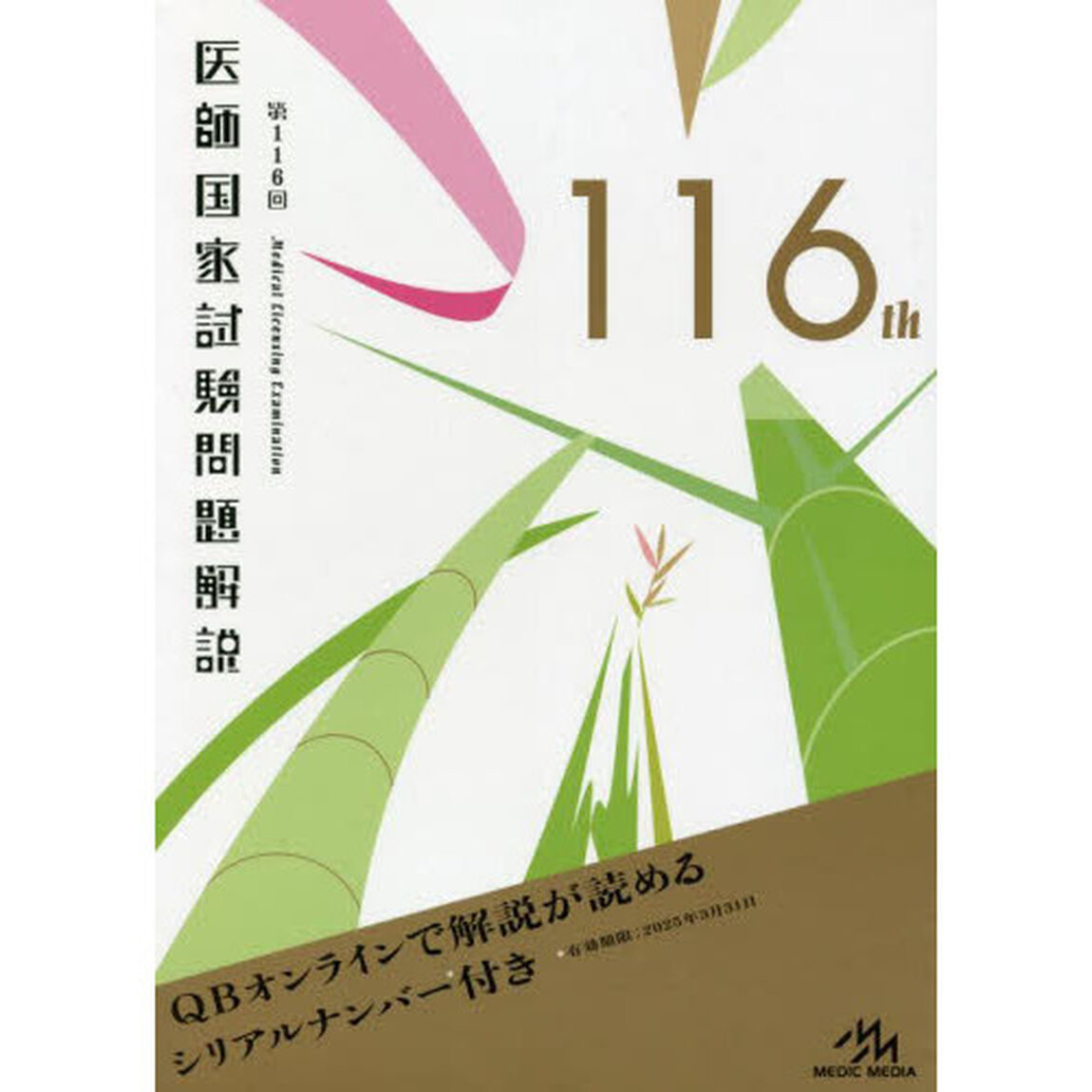 医師国家試験問題解説　第１１６回　３巻セット