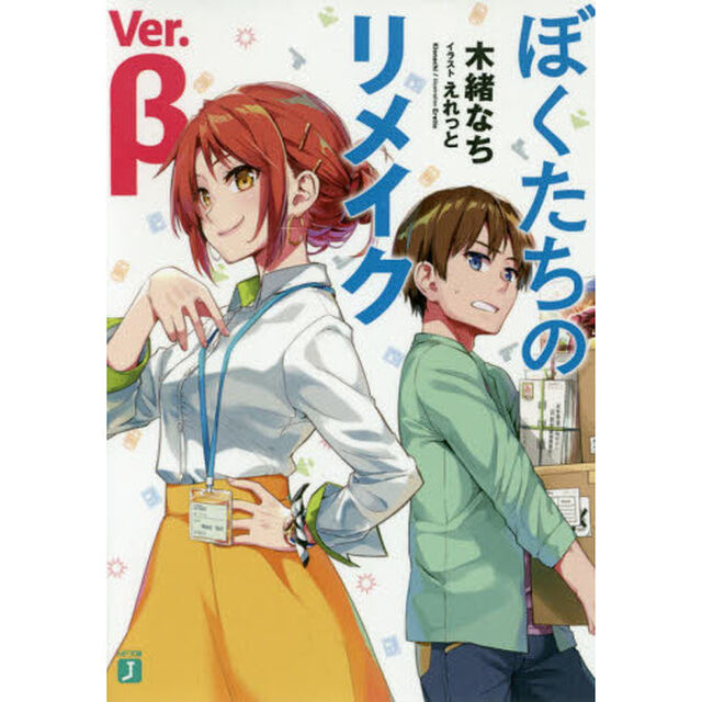 ぼくたちのリメイクＶｅｒ．&beta;