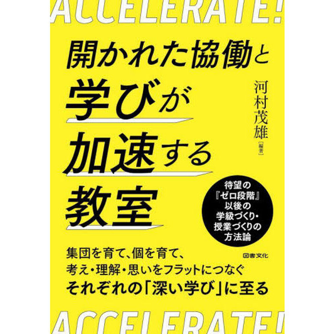 開かれた協働と学びが加速する教室