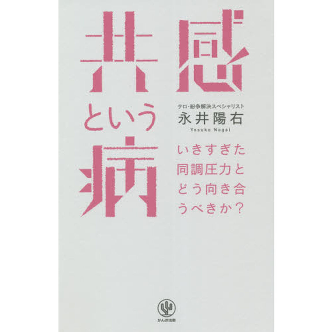 共感という病　いきすぎた同調圧力とどう向き合うべきか？