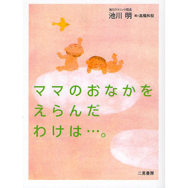 ママのおなかをえらんだわけは&hellip;。