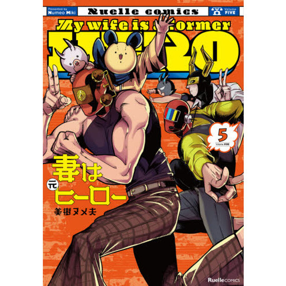 妻は元ヒーロー　５